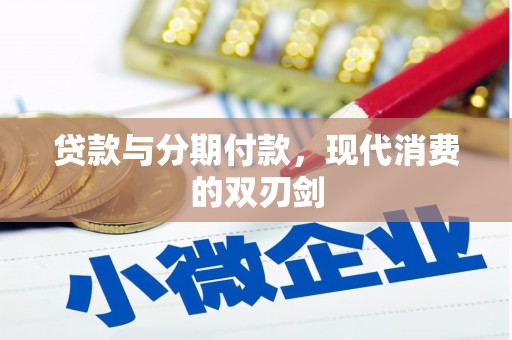 猇亭贷款与分期付款，现代消费的双刃剑