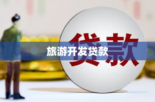 猇亭旅游开发贷款