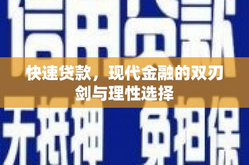 猇亭快速贷款，现代金融的双刃剑与理性选择