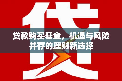猇亭贷款购买基金，机遇与风险并存的理财新选择