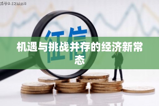 猇亭机遇与挑战并存的经济新常态