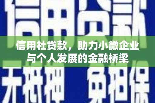 猇亭信用社贷款，助力小微企业与个人发展的金融桥梁