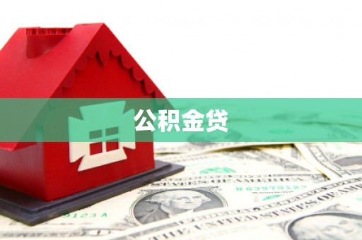 猇亭公积金贷
