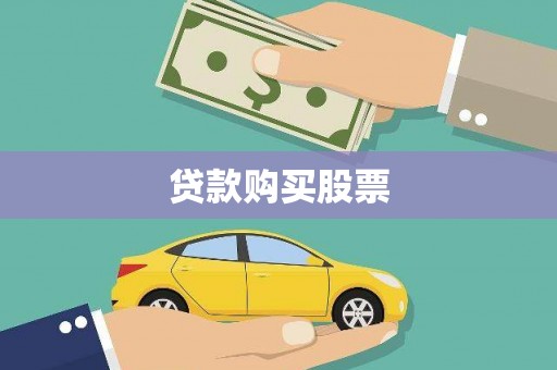 猇亭贷款购买股票