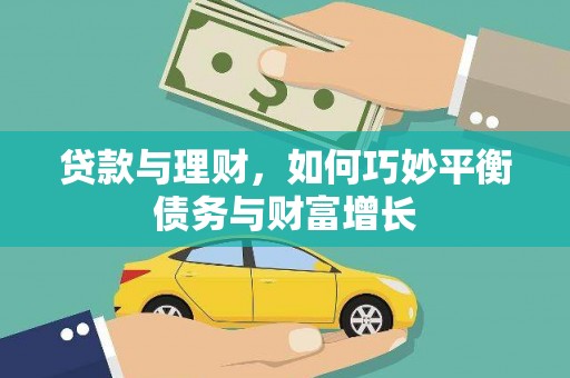猇亭贷款与理财，如何巧妙平衡债务与财富增长