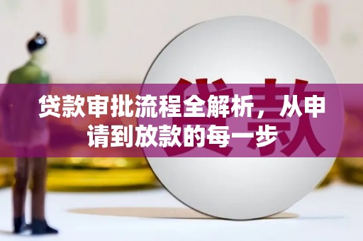猇亭贷款审批流程全解析，从申请到放款的每一步