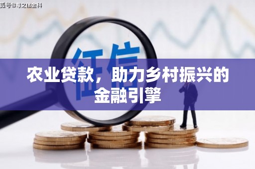 猇亭农业贷款，助力乡村振兴的金融引擎