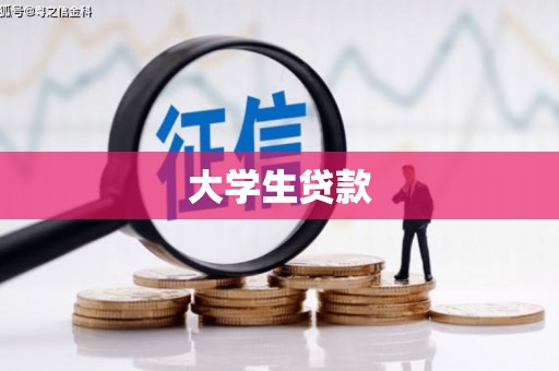 猇亭大学生贷款