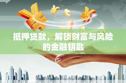 猇亭抵押贷款，解锁财富与风险的金融钥匙