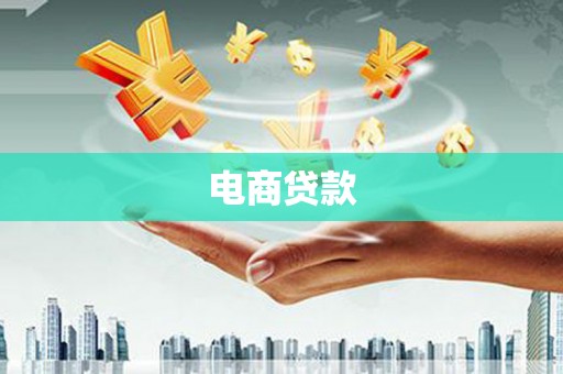 猇亭电商贷款