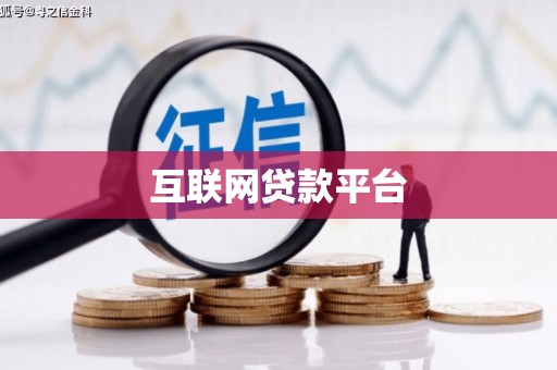 猇亭互联网贷款平台