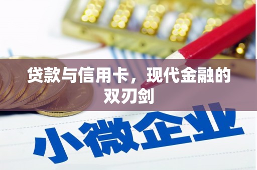 猇亭贷款与信用卡，现代金融的双刃剑