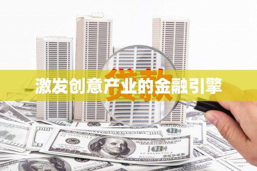 猇亭激发创意产业的金融引擎