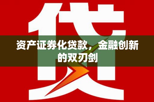 猇亭资产证券化贷款，金融创新的双刃剑