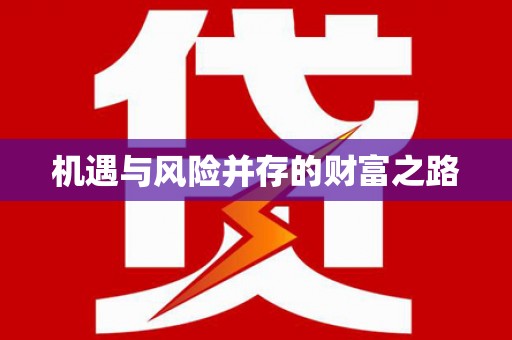 猇亭机遇与风险并存的财富之路