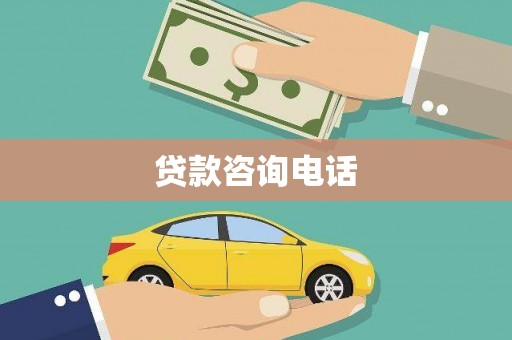 猇亭贷款咨询电话