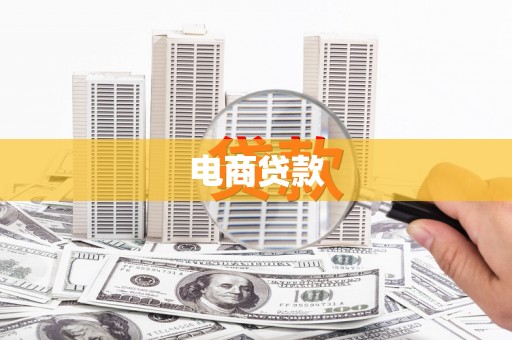 猇亭电商贷款