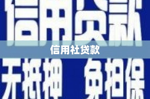猇亭信用社贷款