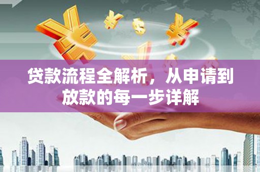 猇亭贷款流程全解析，从申请到放款的每一步详解