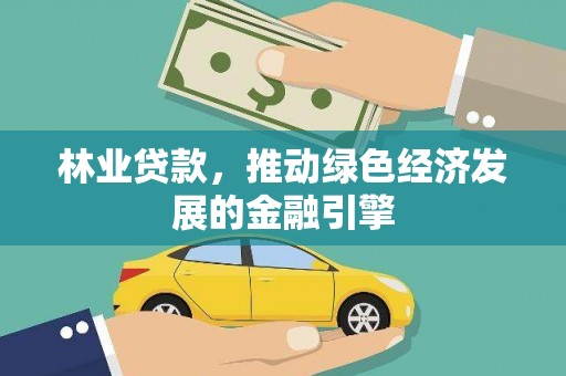 猇亭林业贷款，推动绿色经济发展的金融引擎
