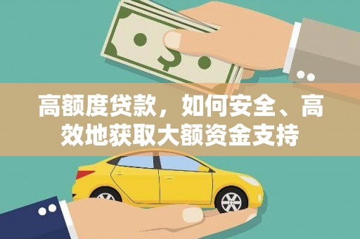 猇亭高额度贷款，如何安全、高效地获取大额资金支持