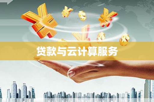 猇亭贷款与云计算服务