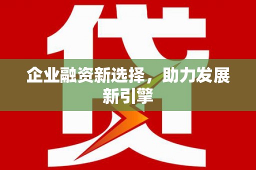 猇亭企业融资新选择，助力发展新引擎
