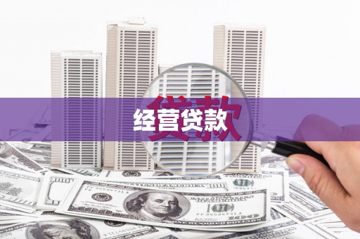 猇亭经营贷款