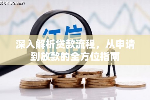 猇亭深入解析贷款流程，从申请到放款的全方位指南