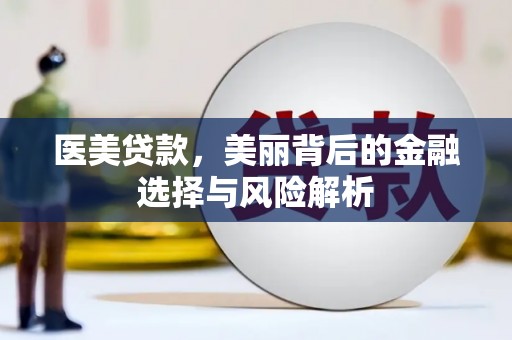 猇亭医美贷款，美丽背后的金融选择与风险解析