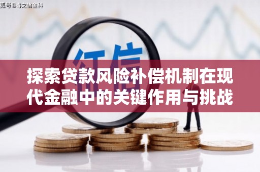 猇亭探索贷款风险补偿机制在现代金融中的关键作用与挑战