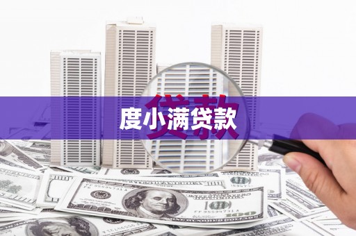 猇亭度小满贷款