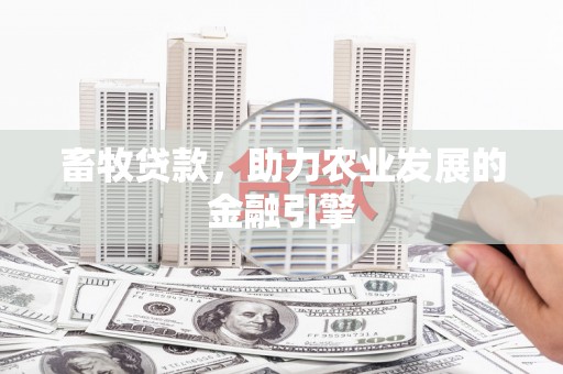 猇亭畜牧贷款，助力农业发展的金融引擎
