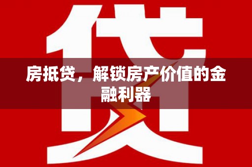 猇亭房抵贷，解锁房产价值的金融利器