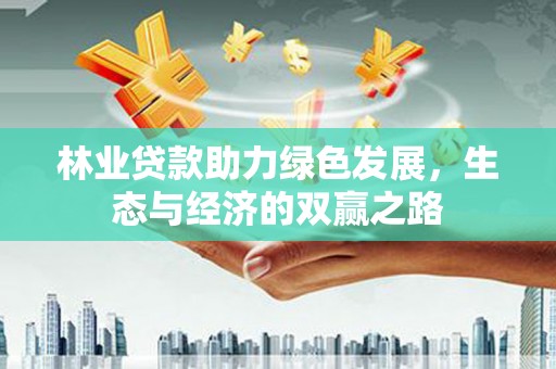 猇亭林业贷款助力绿色发展，生态与经济的双赢之路