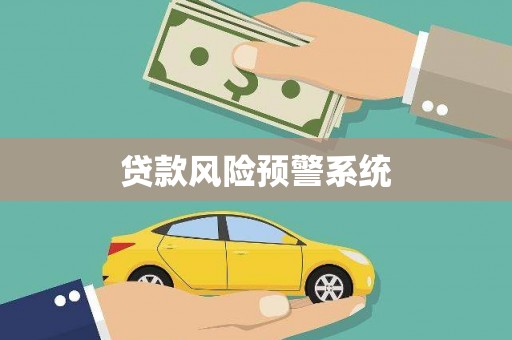 猇亭贷款风险预警系统