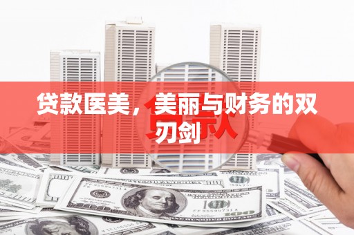 猇亭贷款医美，美丽与财务的双刃剑
