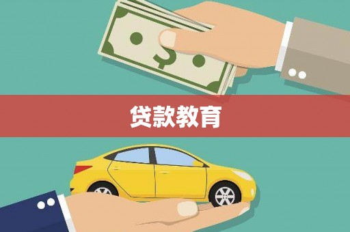 猇亭贷款教育