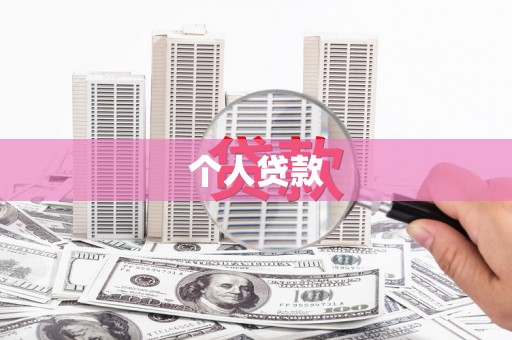 猇亭个人贷款