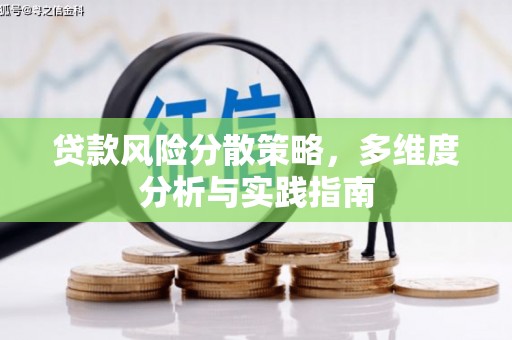猇亭贷款风险分散策略，多维度分析与实践指南