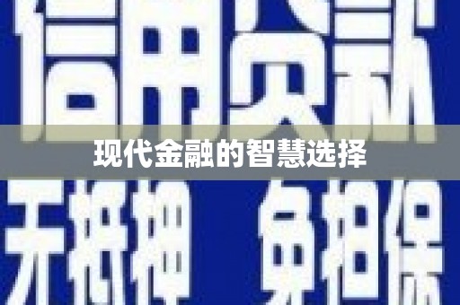 猇亭现代金融的智慧选择