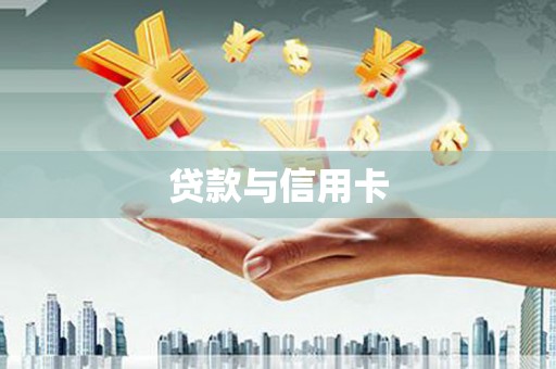猇亭贷款与信用卡