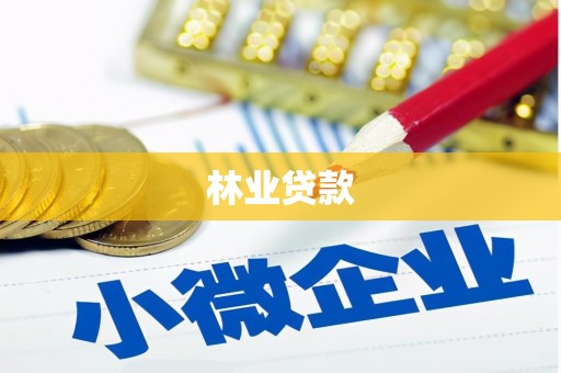 猇亭林业贷款