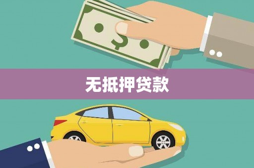 猇亭无抵押贷款