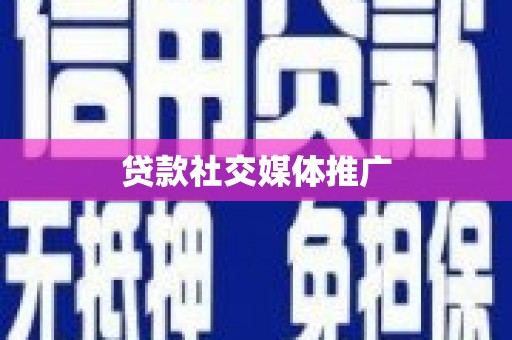 猇亭贷款社交媒体推广