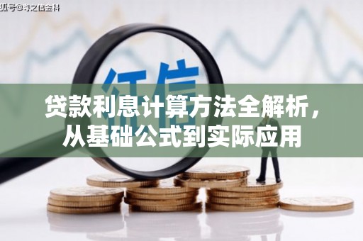 猇亭贷款利息计算方法全解析，从基础公式到实际应用