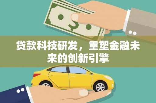 猇亭贷款科技研发，重塑金融未来的创新引擎