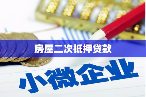 猇亭房屋二次抵押贷款