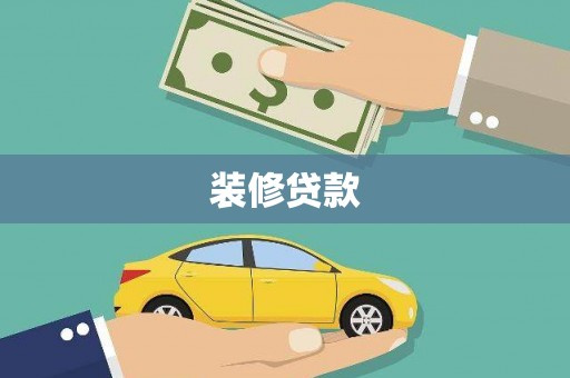 猇亭装修贷款