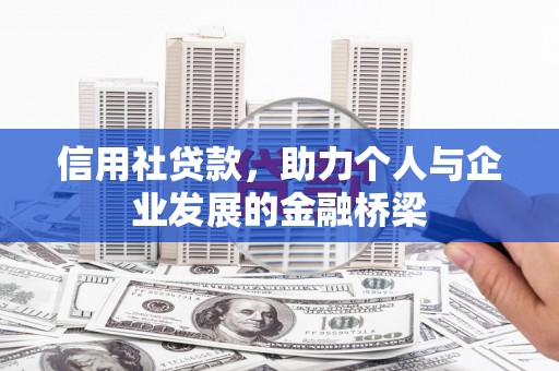 猇亭信用社贷款，助力个人与企业发展的金融桥梁